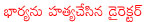 director rajendra prasad,director killed his wife,satyavathi killed by her husband,satyavathi assistant director,rajendra prasad killed his wife,krishna vamsi,thrilling movie director